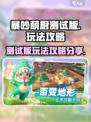 暴吵萌厨测试版怎么样介绍