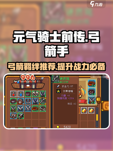 元气骑士前传弓箭需要刷什么介绍截图1