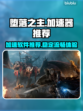 《堕落之主》加速神器🔥玩手游必备！