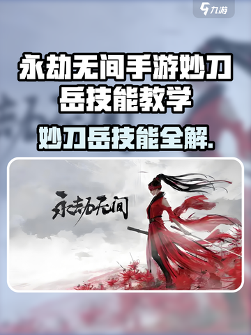 《永劫无间手游妙刀岳技能全解🔥》✨截图1