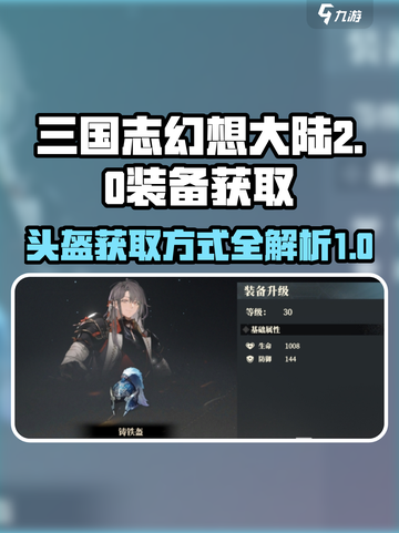 三国志幻想大陆2枭之歌头盔如何获取介绍截图1