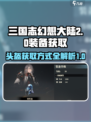 三国志幻想大陆2枭之歌头盔如何获取介绍