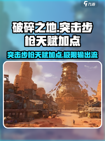 破碎之地🔥突击步枪天赋加点分享💥截图1