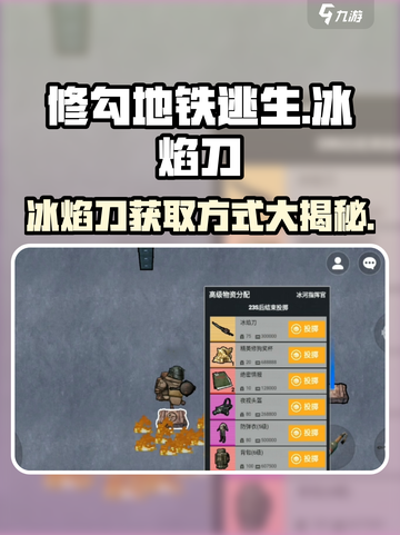 修勾地铁逃生冰焰刀怎么刷介绍截图1