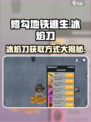修勾地铁逃生冰焰刀怎么刷介绍