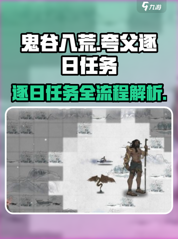 鬼谷八荒夸父逐日剧情流程有哪些介绍截图1