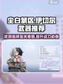 尘白禁区：伊切尔专武🔥必备推荐！武器清单全在这里👇