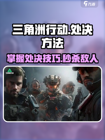 三角洲行动🔥处决方法大曝光！掌握这些技巧，让你秒变高手✨截图1