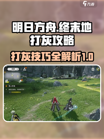 明日方舟终末地打灰🔥超全玩法介绍来啦！截图1