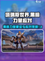 塔瑞斯世界黑暗力量的象征是什么介绍