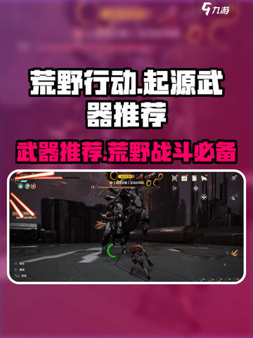 荒野起源武器推荐介绍截图1