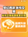 梦幻西游账号交易平台推荐🔥哪个更好用？