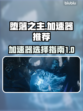 《堕落之主》加速神器推荐💥玩游戏必备！