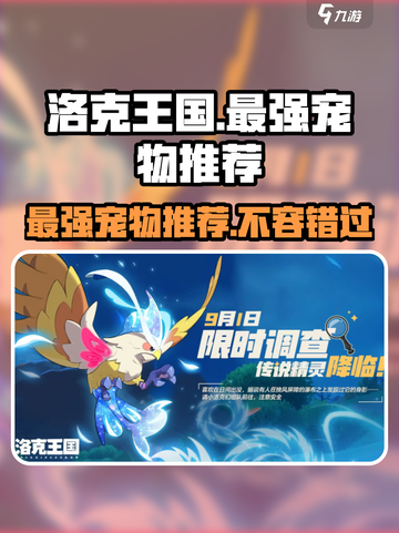洛克王国💥宠物大起底：最强宠竟是它！🔥截图1