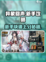 异象回声新手攻略分享介绍