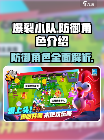 爆裂小队防御角色有哪些介绍截图1