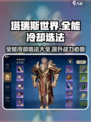 塔瑞斯世界💥全能VS冷却选法攻略来了！