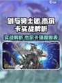 剑与骑士团🔥杰尔卡实战超详细解析，不看后悔！