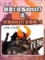 剑灵2试炼BOSS怎么打介绍