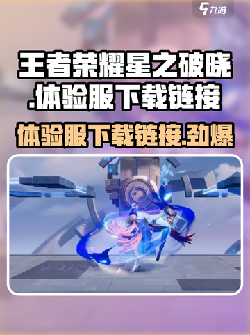 王者荣耀星之破晓体验服下载🔗🔥截图1