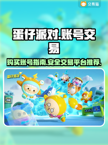 蛋仔派对账号在哪买？交易平台推荐💥🎮截图1