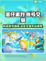 蛋仔派对账号在哪买？交易平台推荐💥🎮