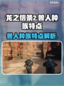 龙之信条2🔥兽人种族特点全揭秘！🎮