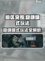 暗区突围稳赚模式怎么玩介绍