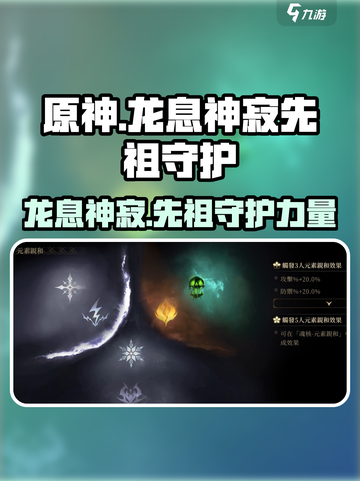 龙息神寂先祖守护是什么介绍截图1