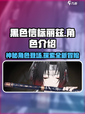 黑色信标🔥丽兹角色全面解析！💎截图1