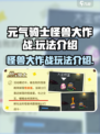 元气骑士怪兽大作战介绍介绍