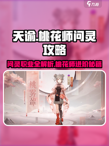 桃花师问灵攻略分享介绍截图1