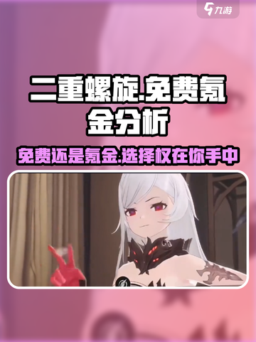 二重螺旋免费的吗介绍截图1