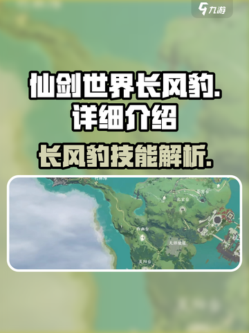 仙剑世界🔥长风豹超强详细介绍来啦！截图1