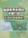 仙剑世界🔥长风豹超强详细介绍来啦！