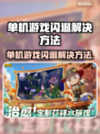 单机游戏闪退？这些问题必须避开！💥🎮