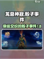 龙息神寂骰子事件是什么介绍