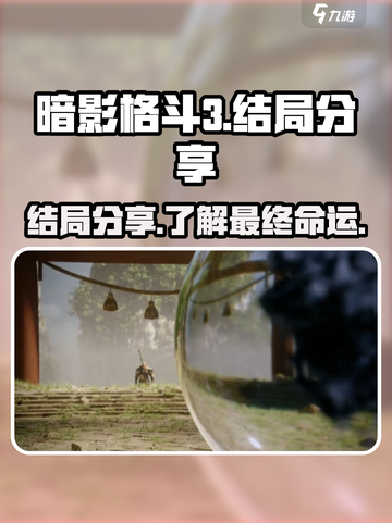暗影格斗3🔥结局大揭秘！你绝对猜不到➡截图1