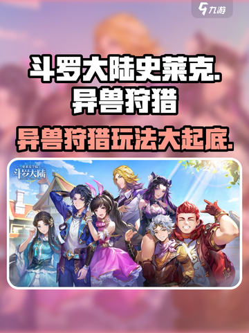 斗罗大陆史莱克学院异兽狩猎🔥玩法超全攻略来啦！截图1