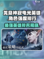 龙息神寂电光英雄梯度排行榜介绍
