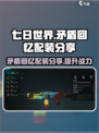 七日世界矛盾回忆配装分享介绍