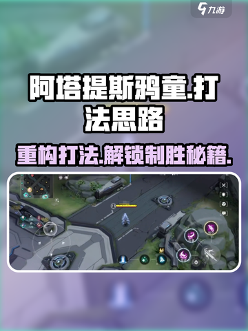 重构阿塔提斯鸦童打法思路有哪些介绍截图1