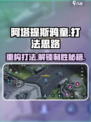 重构阿塔提斯鸦童打法思路有哪些介绍