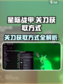 星际战甲手游关刀获取方式介绍