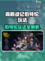 高殿战记伯特伦怎么样介绍