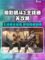 暗影格斗3🔥主线通关秘籍，全流程解析！