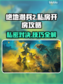 绝地潜兵2私人房间怎么开？❌地狱潜兵2开房秘籍🔥
