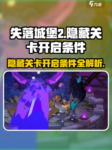 失落城堡2隐藏关卡开启条件介绍截图1