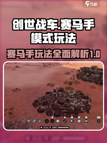 创世战车🔥赛马手模式玩法攻略来了！🚀截图1