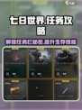 七日世界任务攻略介绍